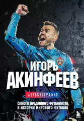 Игорь Акинфеев. Автобиография. 2025. 208 стр.
