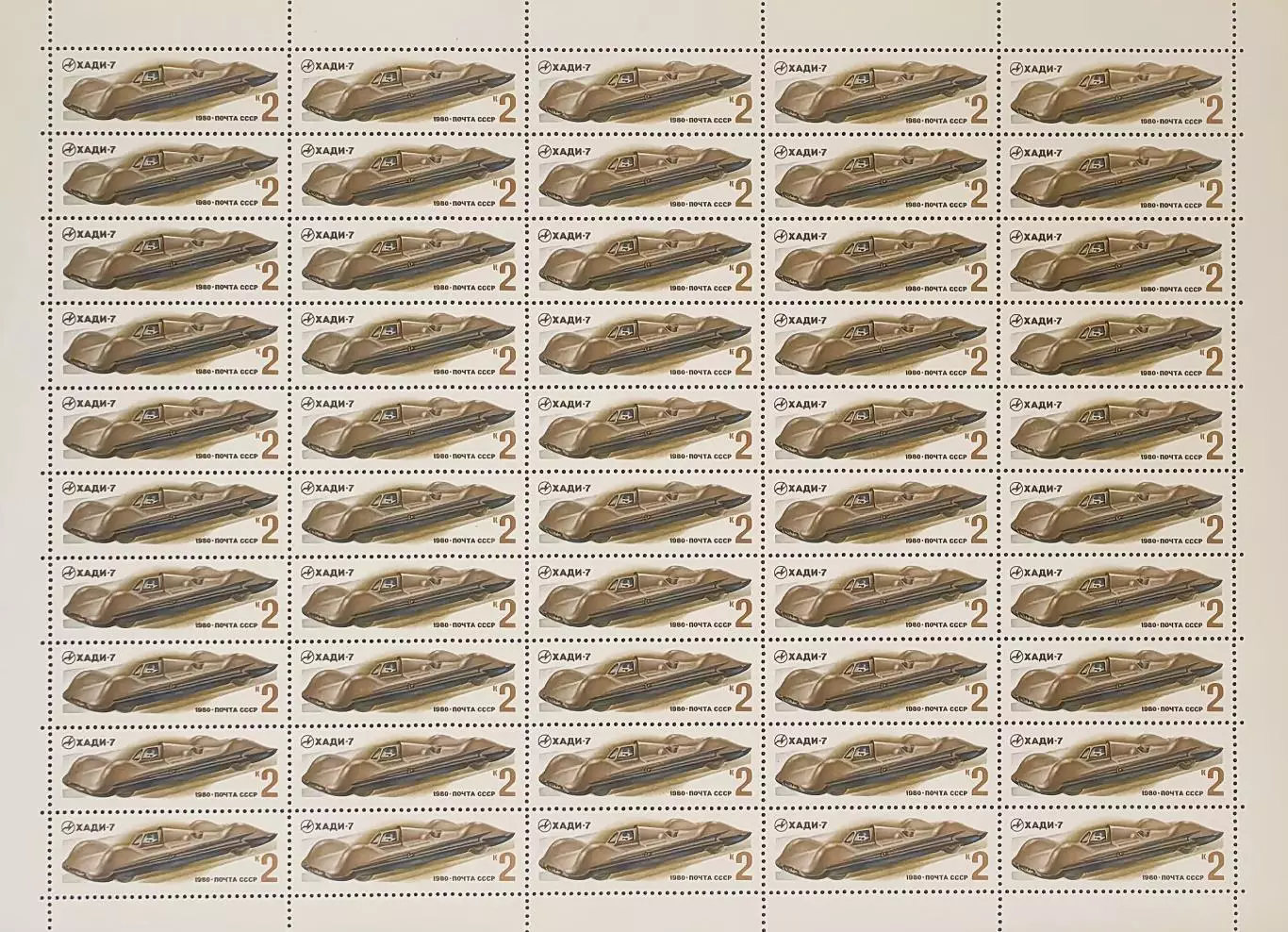СССР 1980. Гоночные автомобили. ХАДИ-7. Лист.