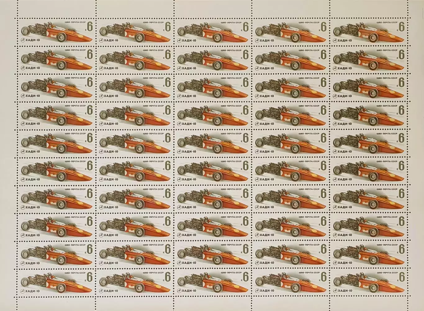 СССР 1980. Гоночные автомобили. ХАДИ-10. Лист.