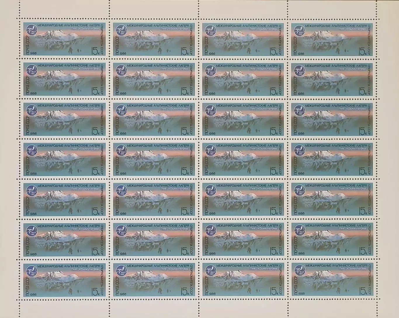СССР 1986. Международные альпинистские лагеря в СССР. Пик Коммунизма. Лист.
