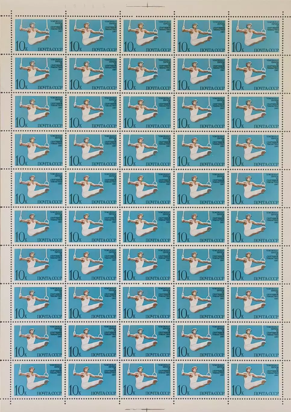 СССР 1987. Чемпионат Европы по спортивной гимнастике. Лист.