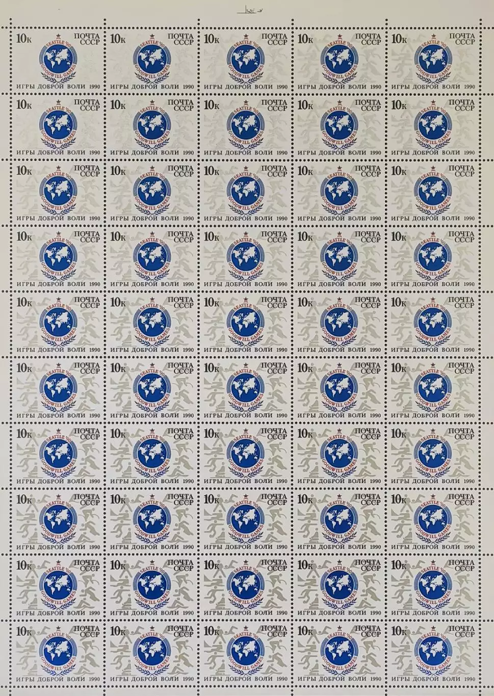 СССР 1990. Игры доброй воли. Сиэтл 1990. Лист.