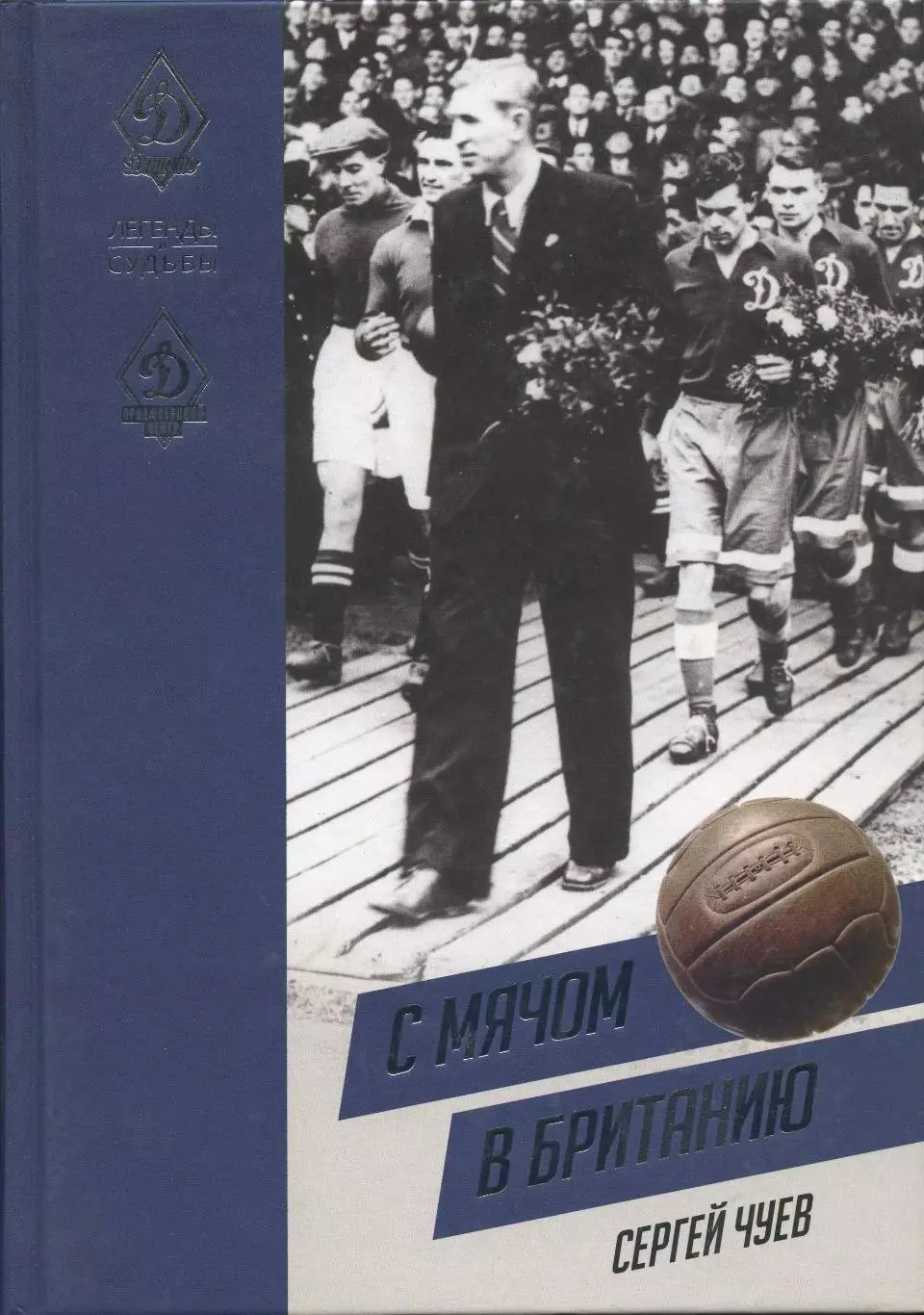 С мячом в Британию. С.Чуев. 2025. 516 стр.