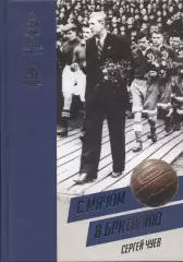 С мячом в Британию. С.Чуев. 2025. 516 стр.