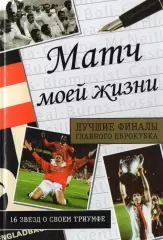 Матч моей жизни. Лучшие финалы главного еврокубка. 2008. 240 стр.
