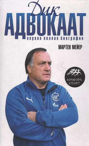Дик Адвокаат:Первая полная биография. М.Мейер. 2008. 271 стр.