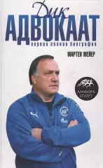 Дик Адвокаат:Первая полная биография. М.Мейер. 2008. 271 стр.