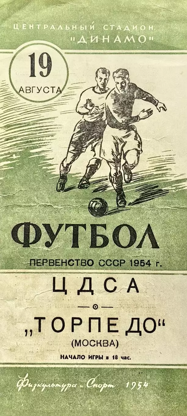 ЦДСА Москва - Торпедо Москва - 10.08.1954.