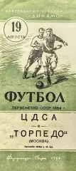 ЦДСА Москва - Торпедо Москва - 10.08.1954.