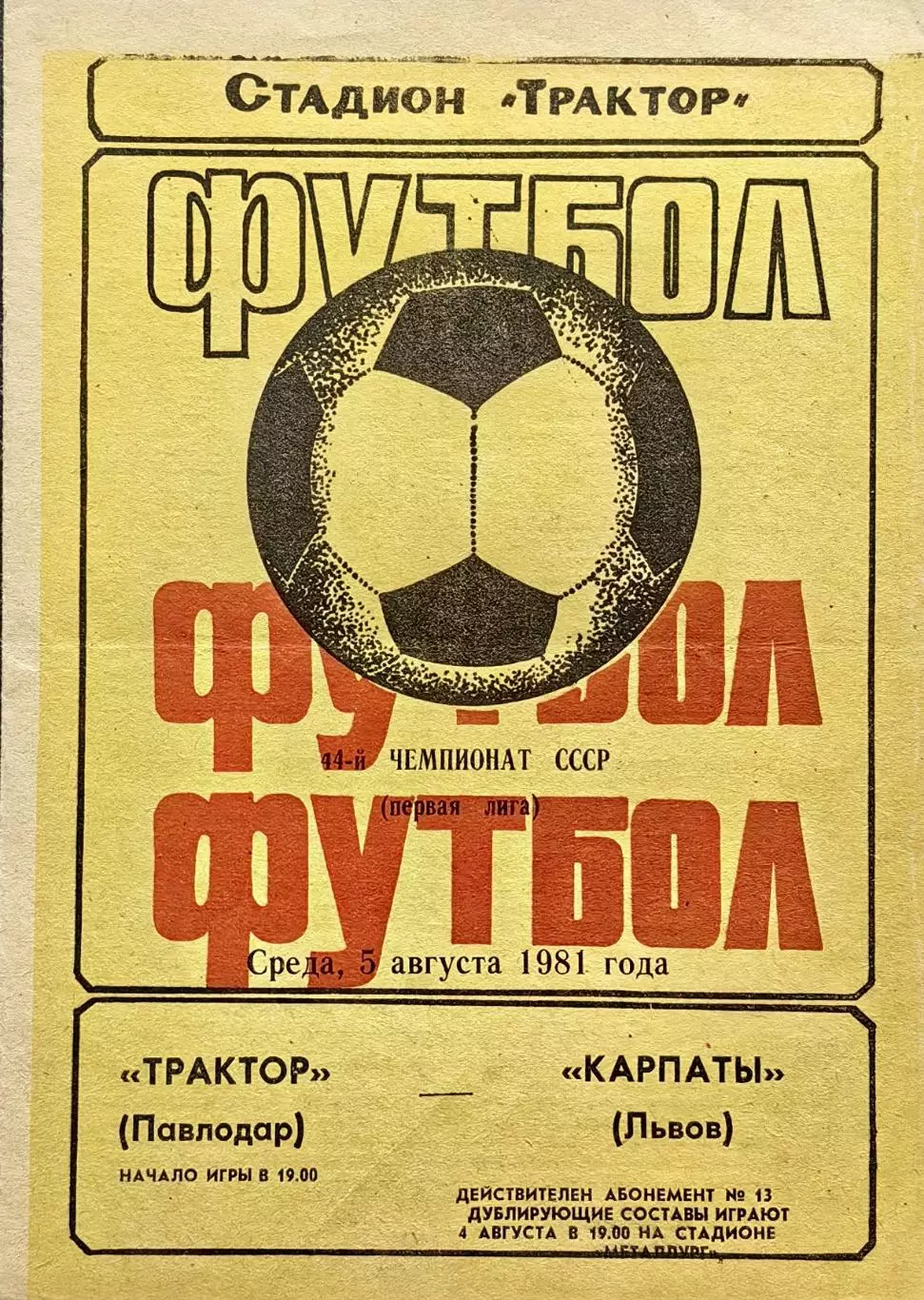 Трактор Павлодар - Карпаты Львов - 05.08.1981.