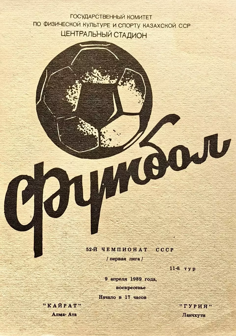 Кайрат Алма-Ата - Гурия Ланчхути - 09.04.1989.