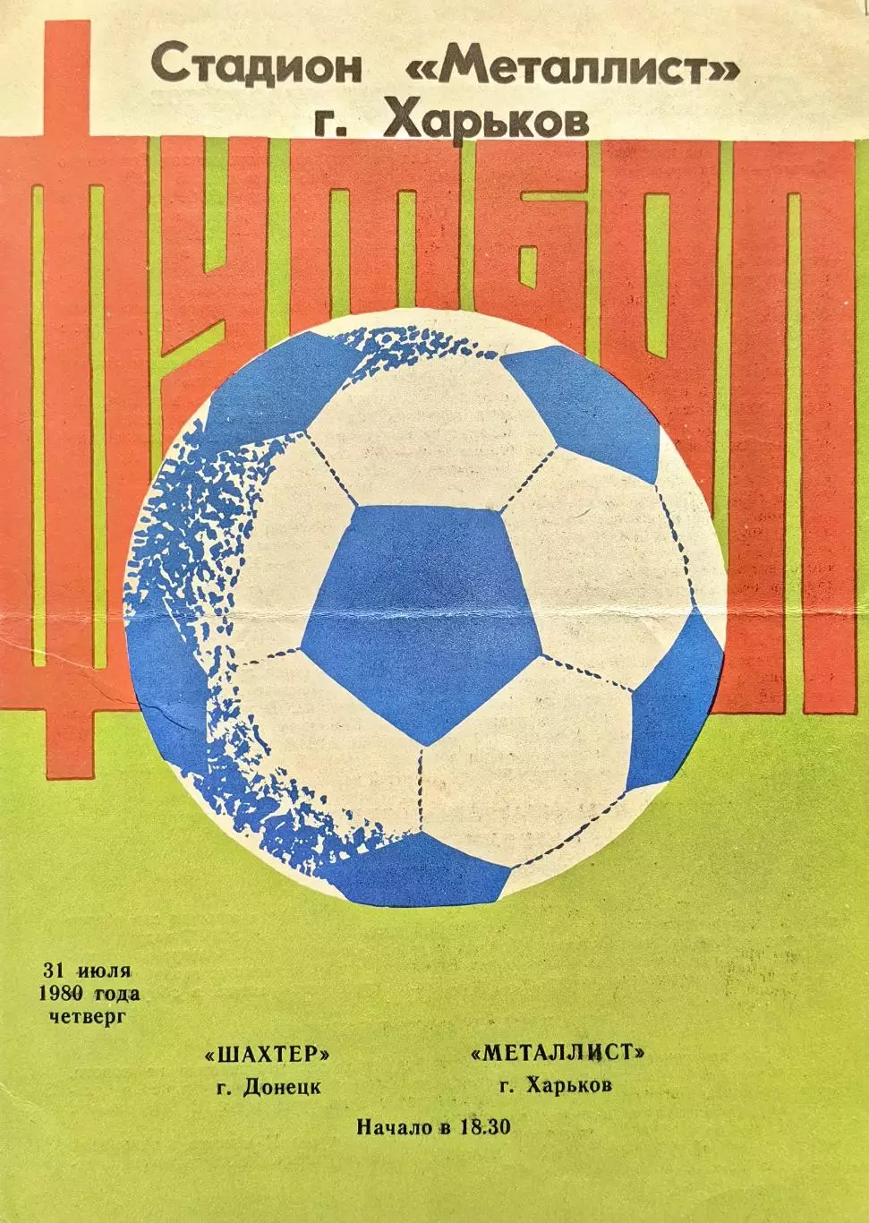 Шахтер Донецк - Металлист Харьков - 31.07.1980.