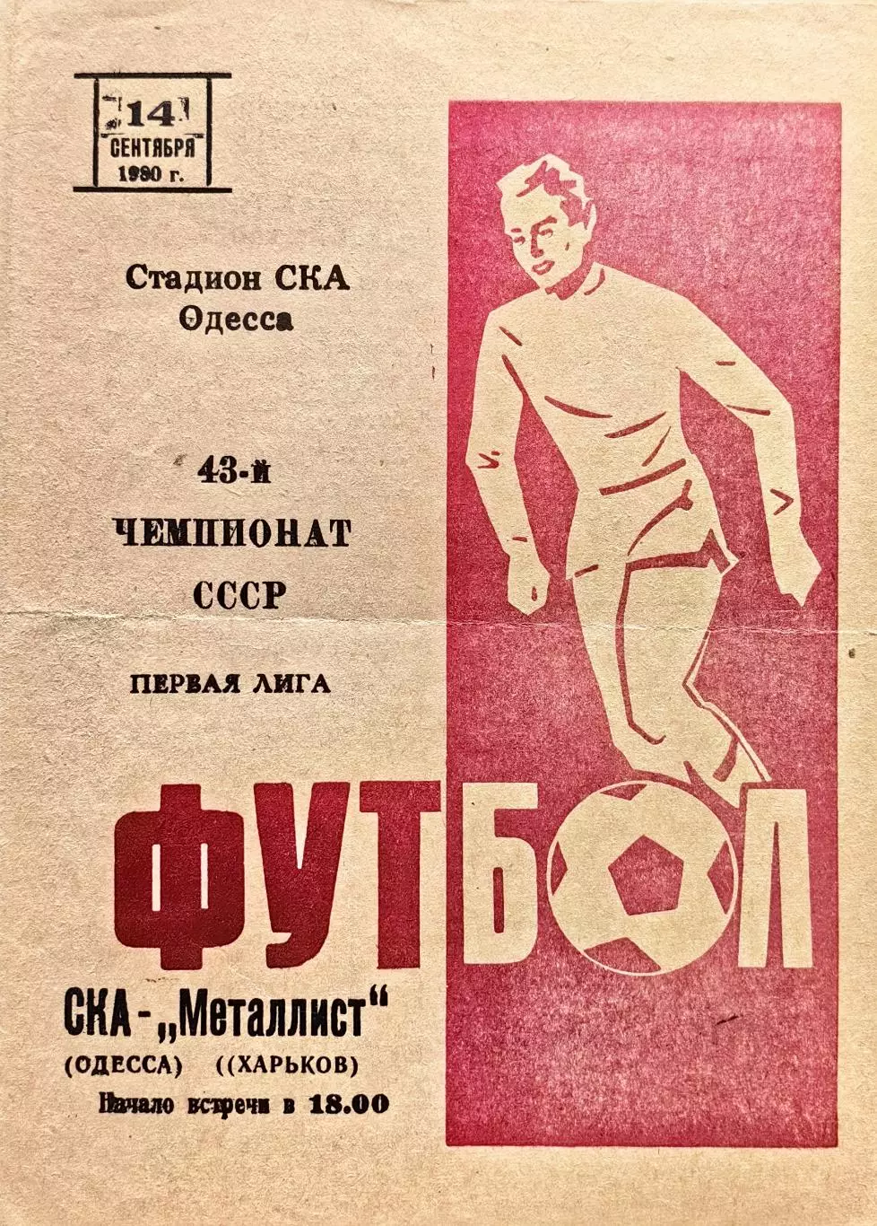 СКА Одесса - Металлист Харьков - 14.09.1980.