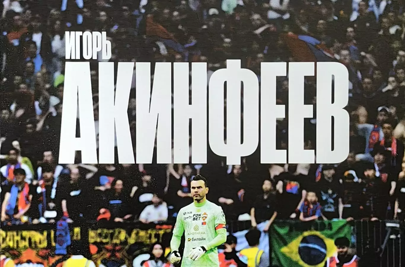Игорь Акинфеев. Открытка с автографом (принт).