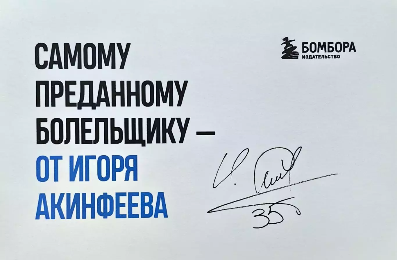 Игорь Акинфеев. Открытка с автографом (принт). 1