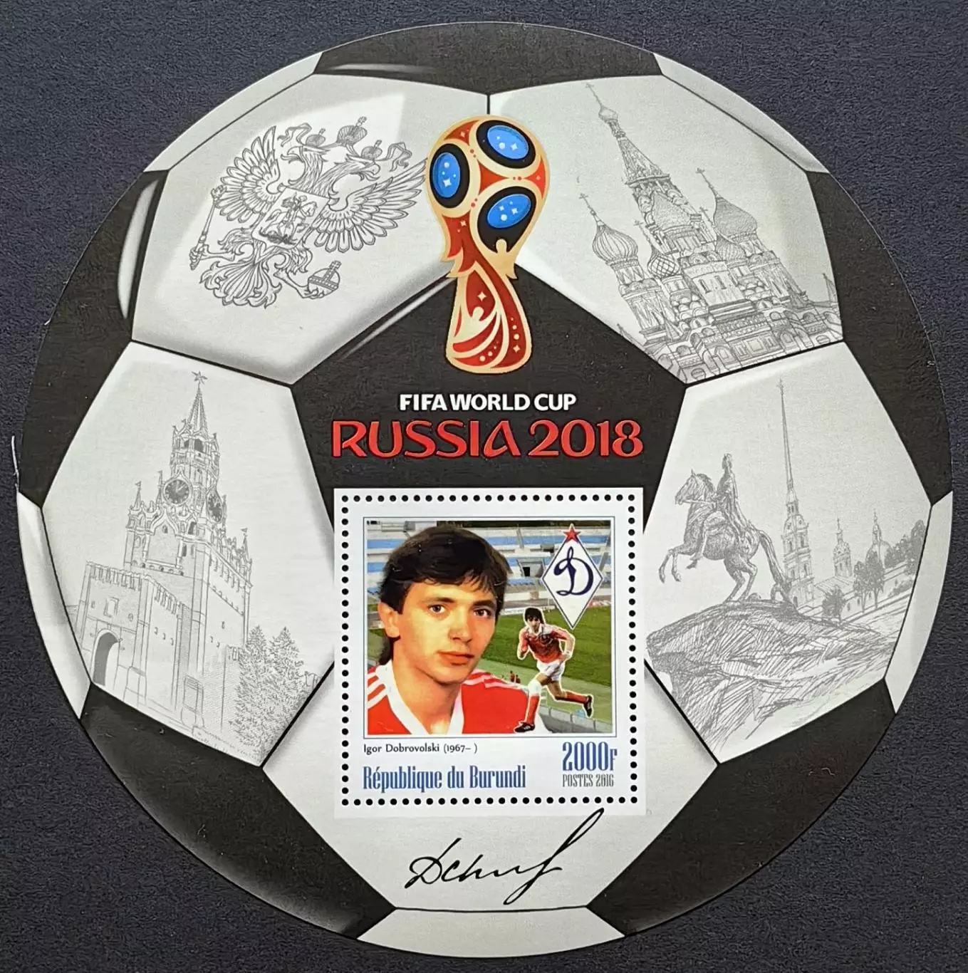 Блок. Бурунди 2016. Чемпионат мира по футболу. Россия 2018. Игорь Добровольский.
