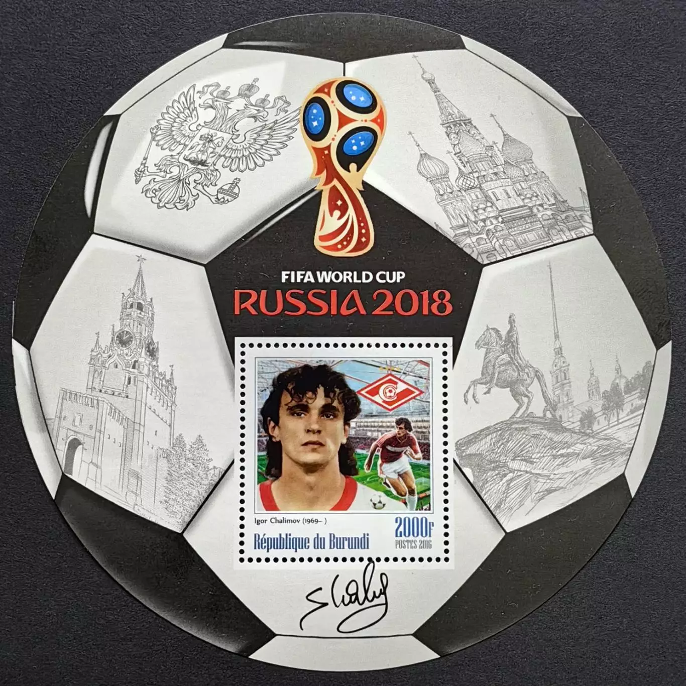 Блок. Бурунди 2016. Чемпионат мира по футболу 2018. Игорь Шалимов.