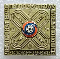 Значок. Чемпионат Европы по футболу среди юношей. СССР 1984. (1)