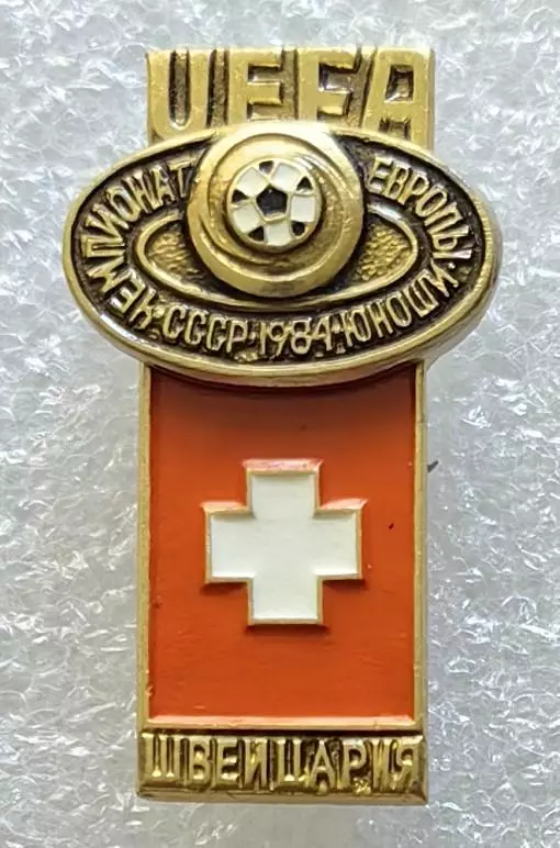 Значок. Чемпионат Европы по футболу среди юношей. СССР 1984. Швейцария.