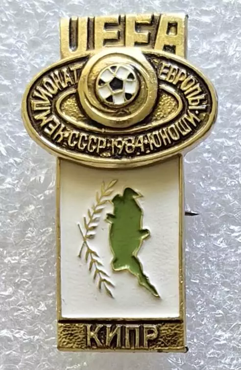 Значок. Чемпионат Европы по футболу среди юношей. СССР 1984. Кипр.