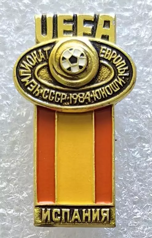 Значок. Чемпионат Европы по футболу среди юношей. СССР 1984. Испания.