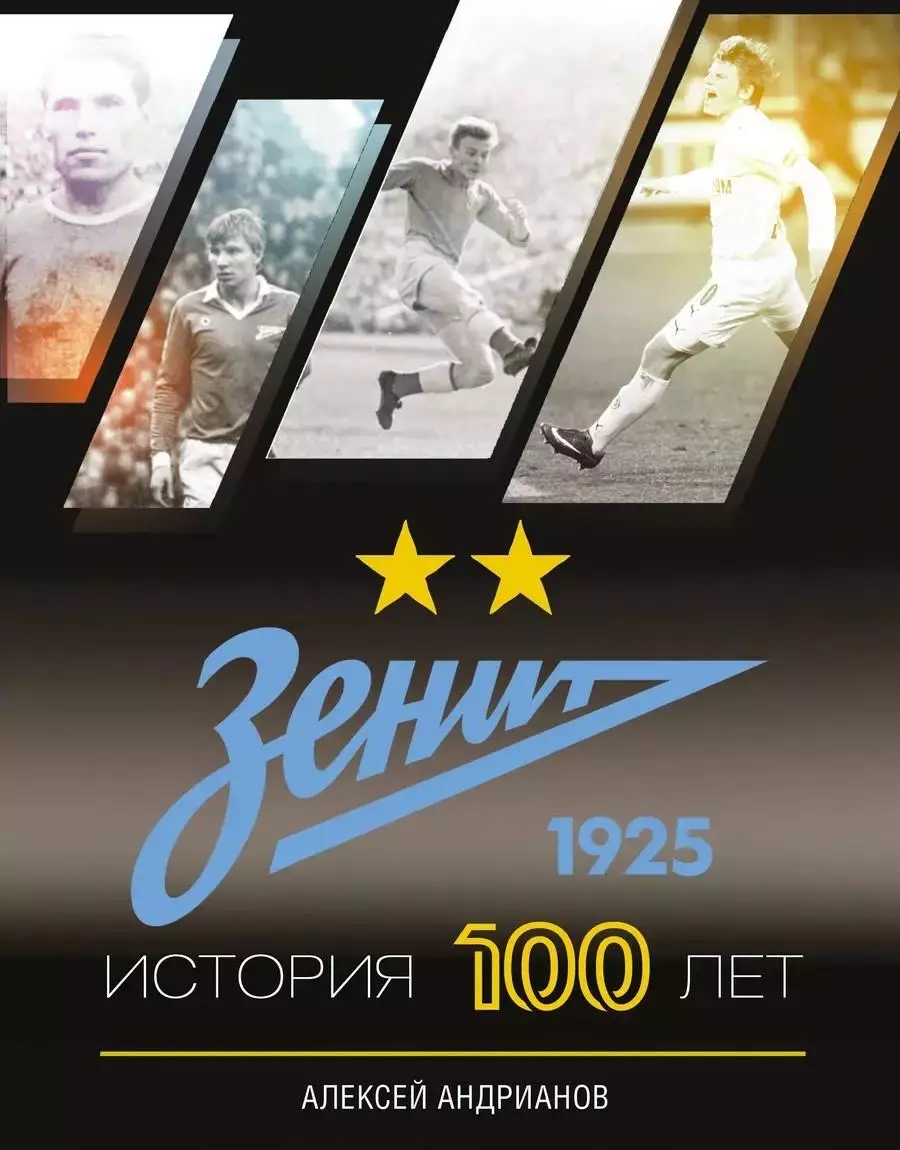 Зенит. История 100 лет. А.Андрианов. 2025. 320 стр.