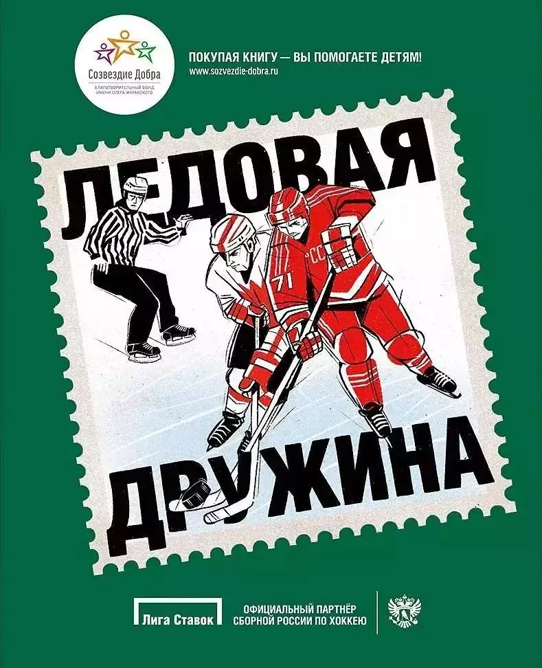 Ледовая дружина: Вместе, чтобы побеждать! 2019. 224 стр.