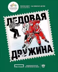 Ледовая дружина: Вместе, чтобы побеждать! 2019. 224 стр.