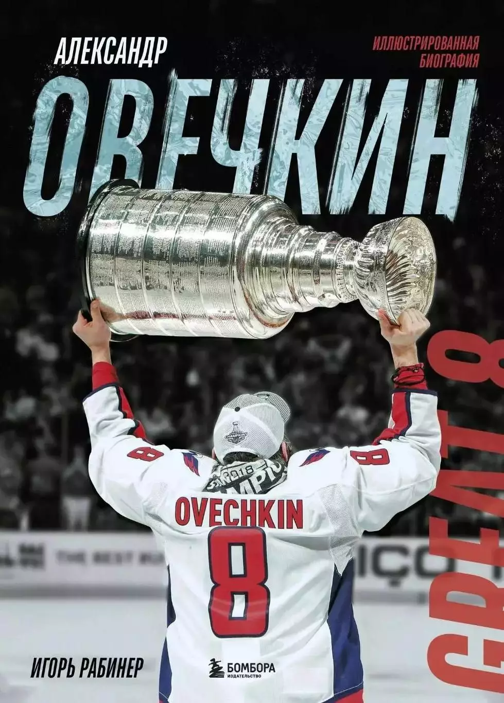 Александр Овечкин. И.Рабинер. 2025. 136 стр.