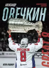 Александр Овечкин. И.Рабинер. 2025. 136 стр.
