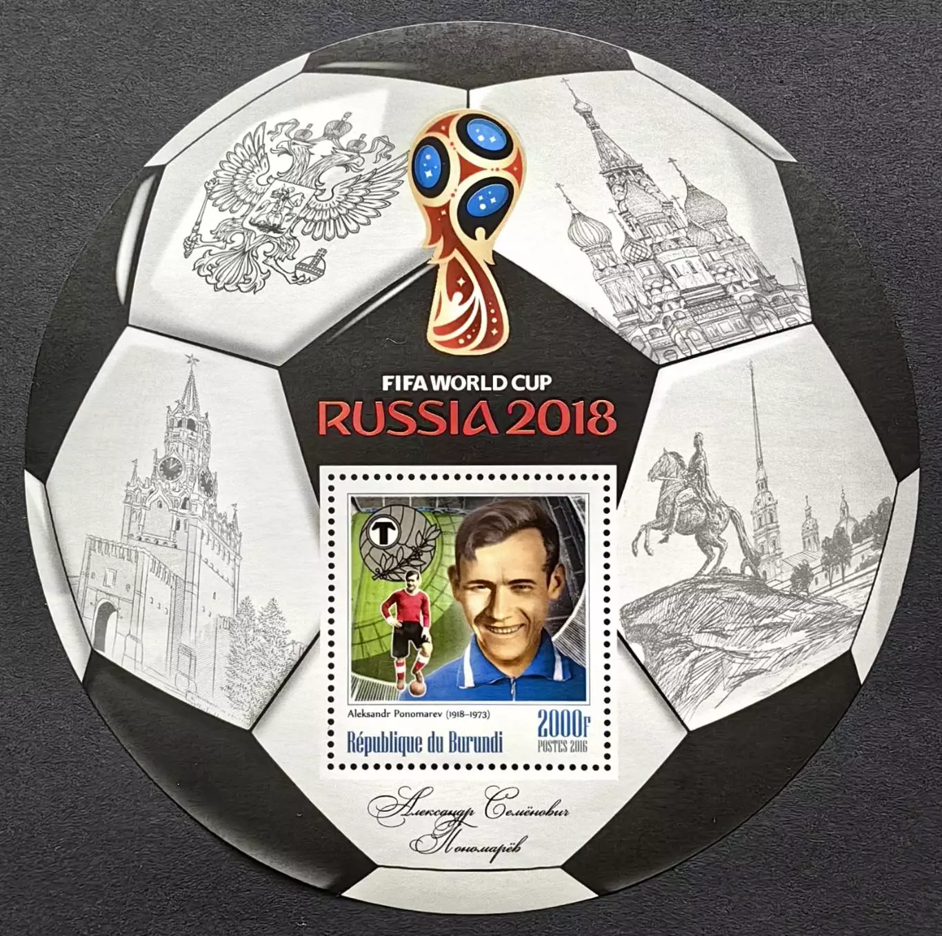 Блок. Бурунди 2016. Чемпионат мира по футболу 2018. Александр Пономарев.