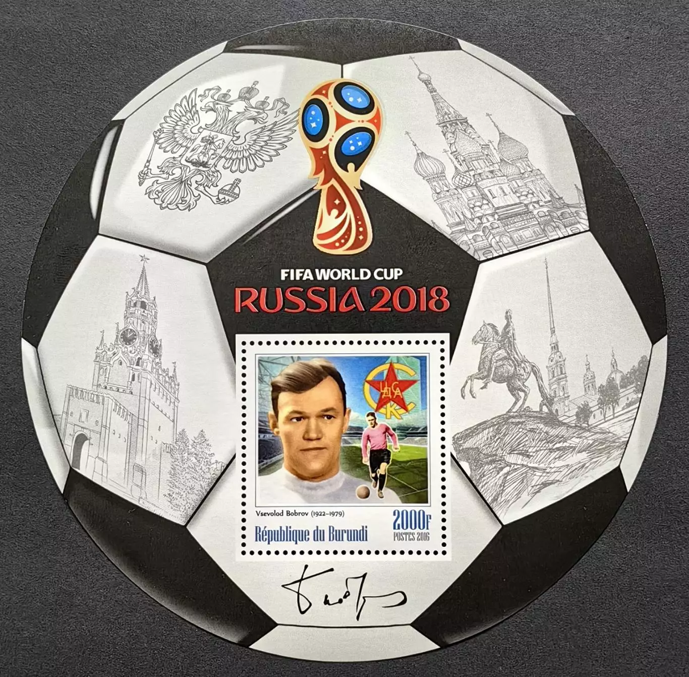 Блок. Бурунди 2016. Чемпионат мира по футболу 2018. Всеволод Бобров.