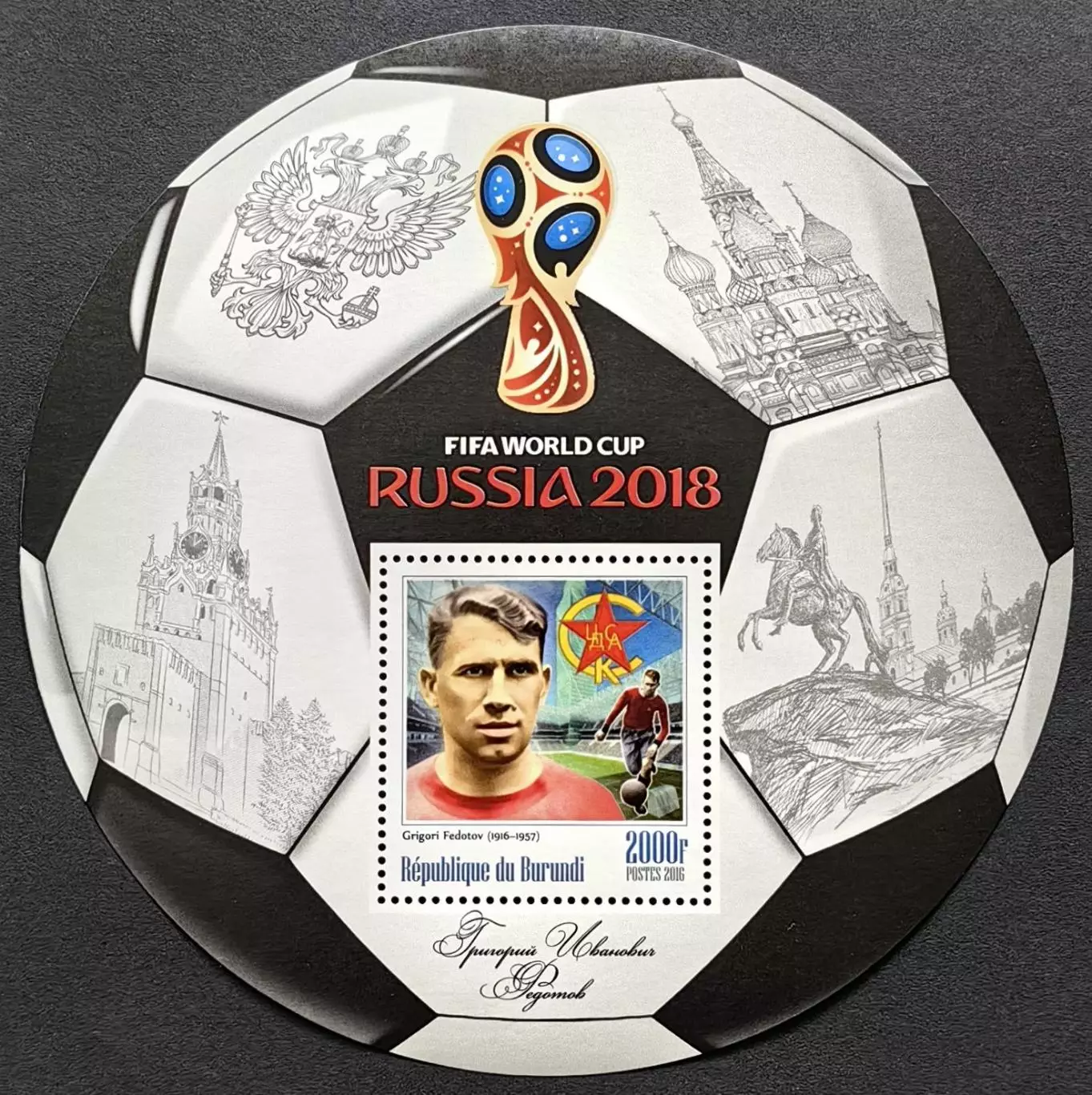 Блок. Бурунди 2016. Чемпионат мира по футболу 2018. Григорий Федотов.
