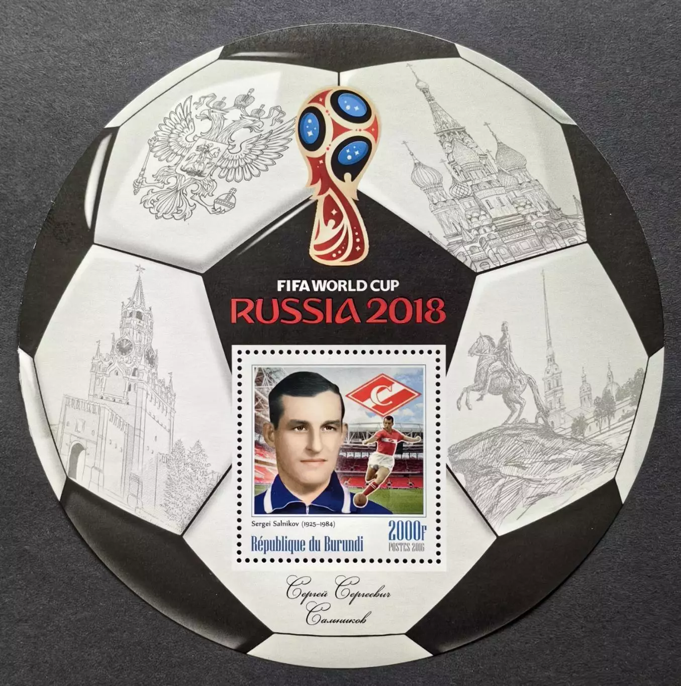 Блок. Бурунди 2016. Чемпионат мира по футболу 2018. Сергей Сальников.