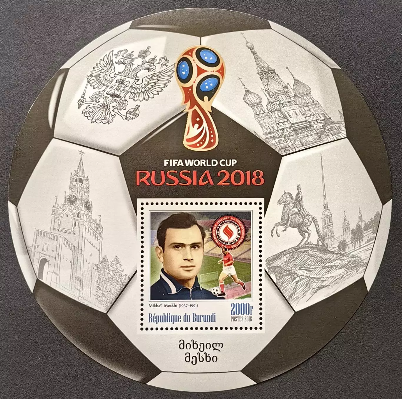 Блок. Бурунди 2016. Чемпионат мира по футболу 2018. Михаил Месхи.