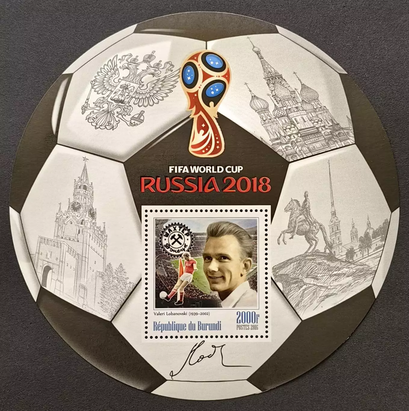 Блок. Бурунди 2016. Чемпионат мира по футболу 2018. Валерий Лобановский.