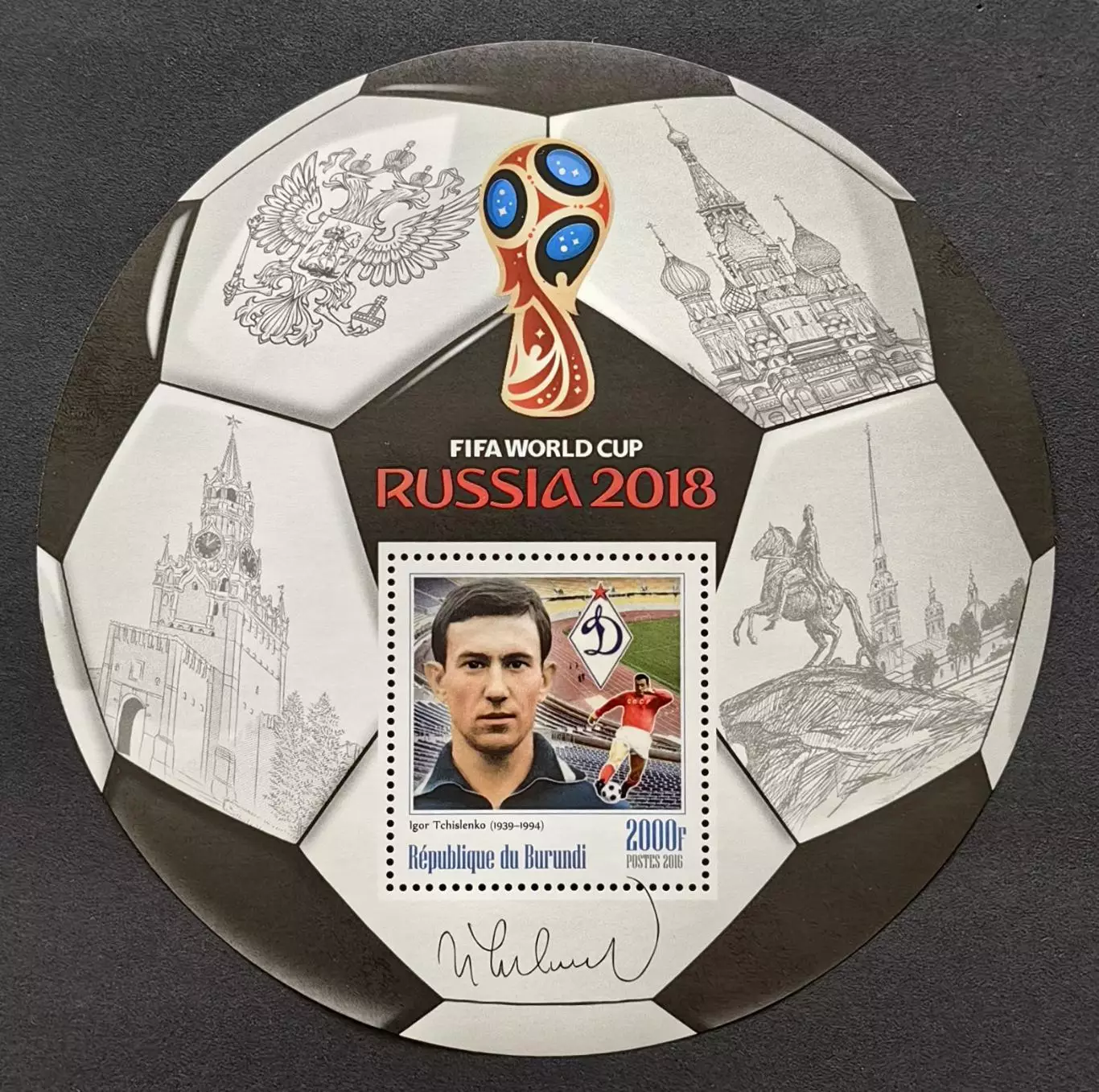 Блок. Бурунди 2016. Чемпионат мира по футболу 2018. Игорь Численко.