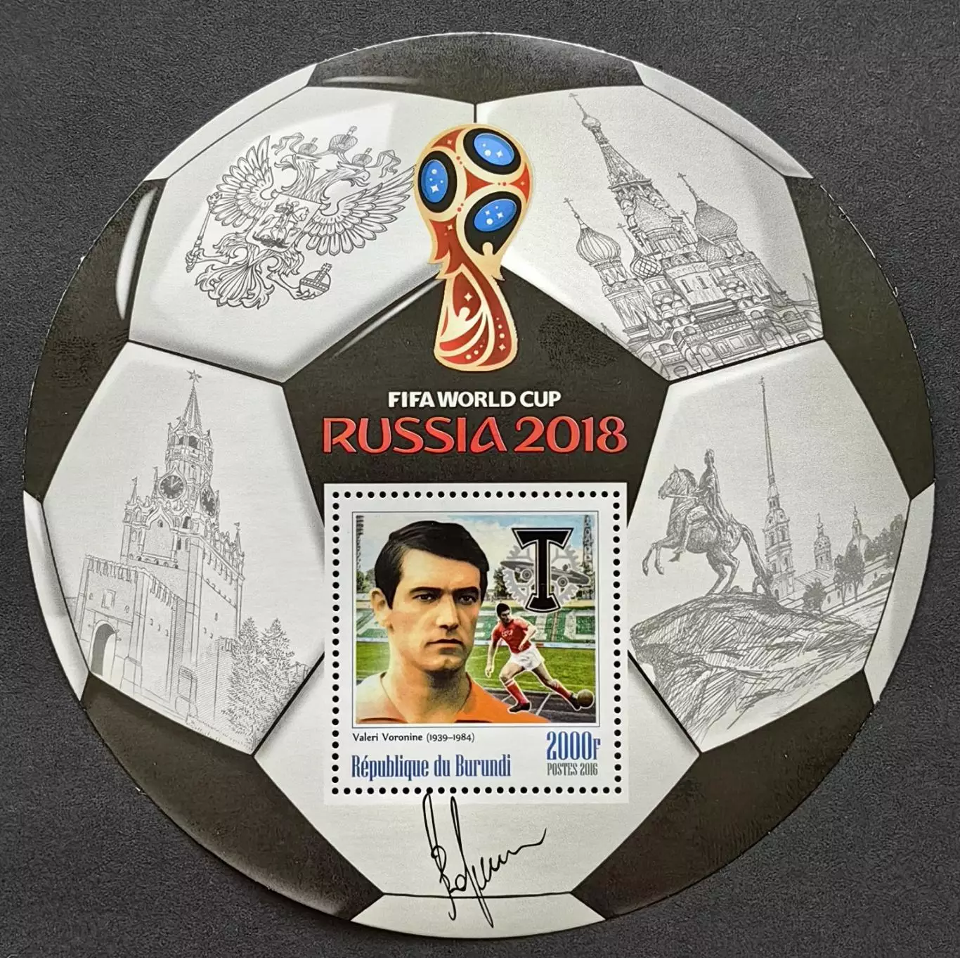 Блок. Бурунди 2016. Чемпионат мира по футболу 2018. Валерий Воронин.