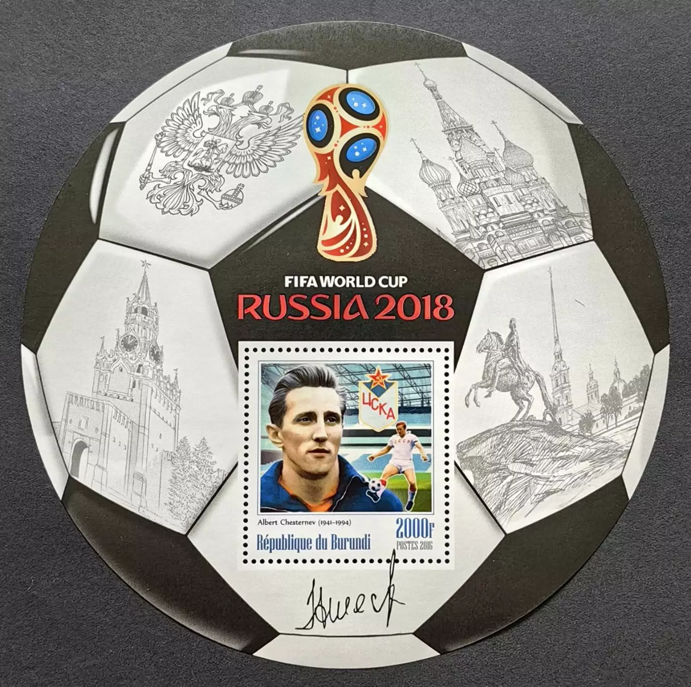 Блок. Бурунди 2016. Чемпионат мира по футболу 2018. Альберт Шестернев.