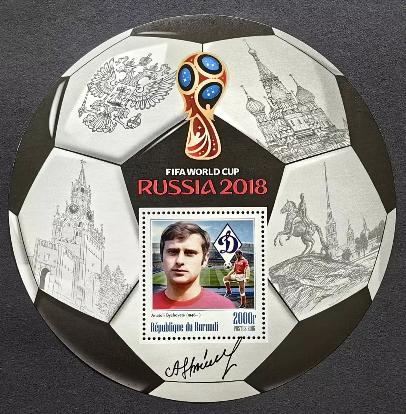 Блок. Бурунди 2016. Чемпионат мира по футболу 2018. Анатолий Бышовец.
