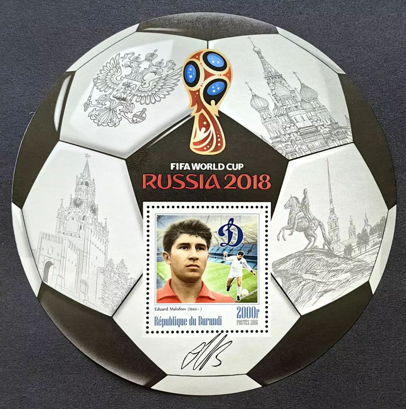 Блок. Бурунди 2016. Чемпионат мира по футболу 2018. Эдуард Малофеев.