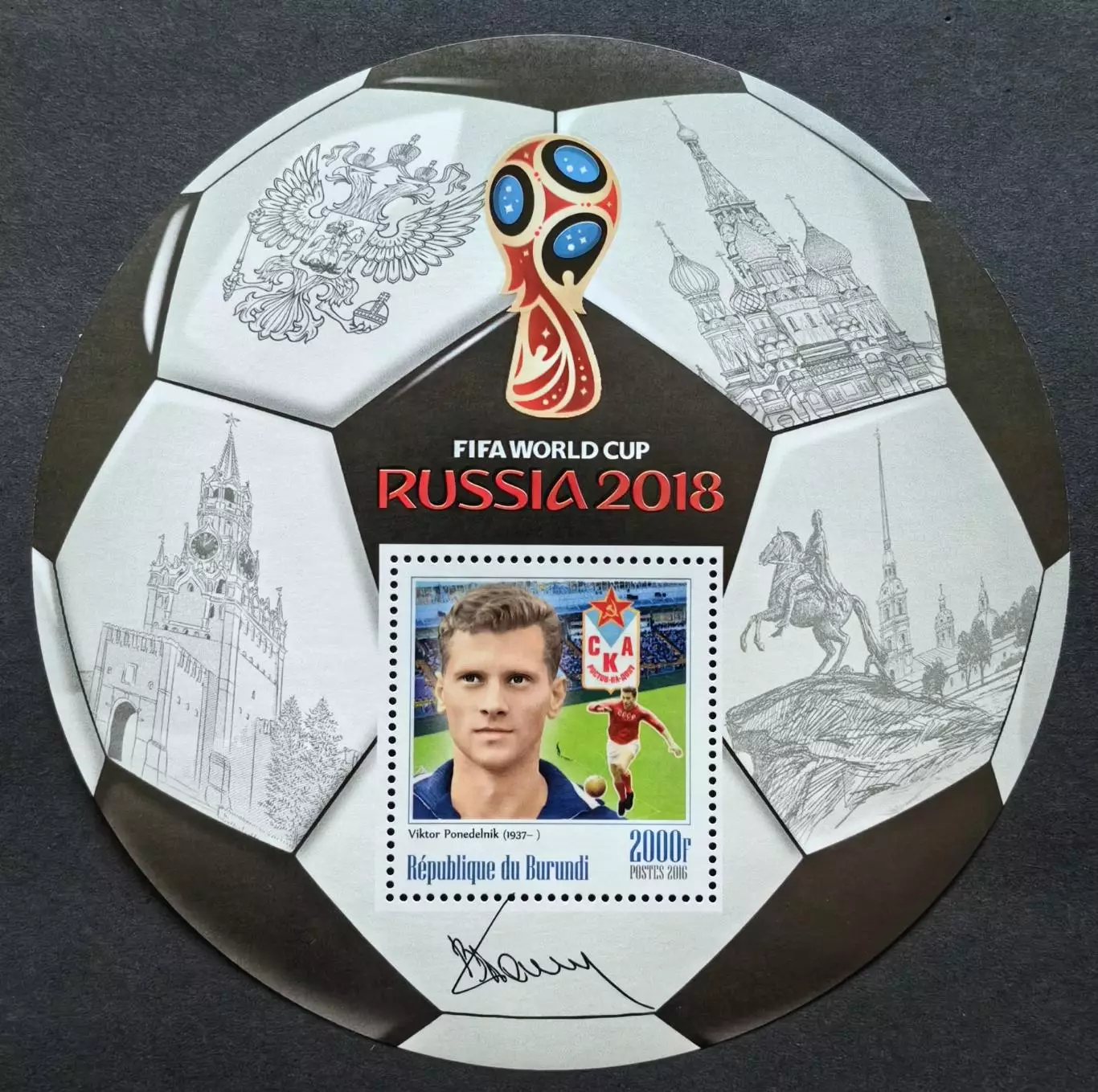 Блок. Бурунди 2016. Чемпионат мира по футболу 2018. Виктор Понедельник.