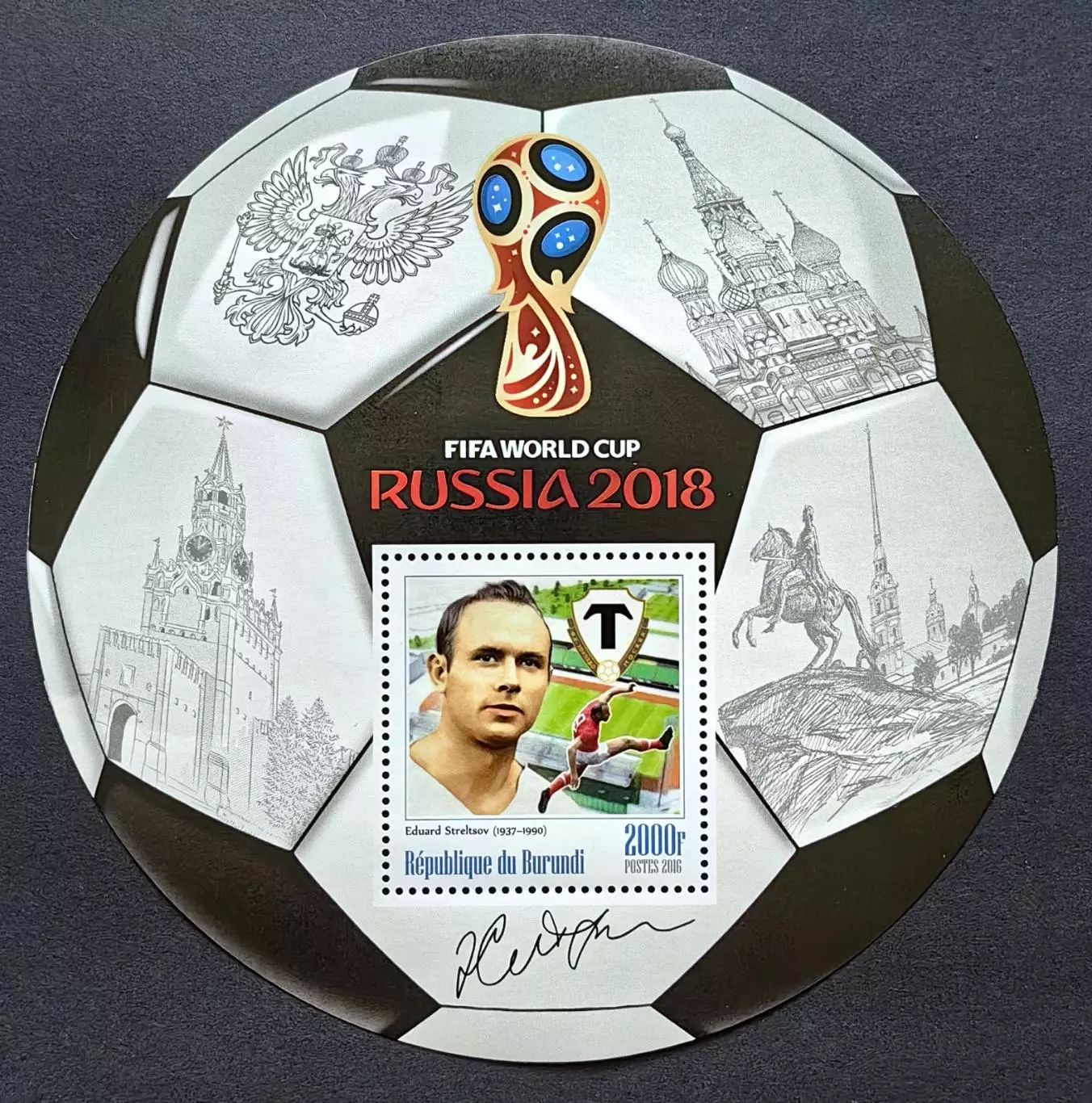 Блок. Бурунди 2016. Чемпионат мира по футболу 2018. Эдуард Стрельцов.