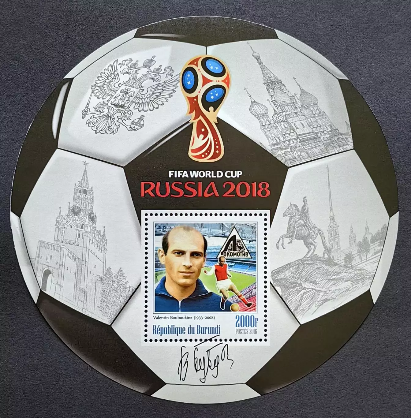 Блок. Бурунди 2016. Чемпионат мира по футболу 2018. Валентин Бубукин.
