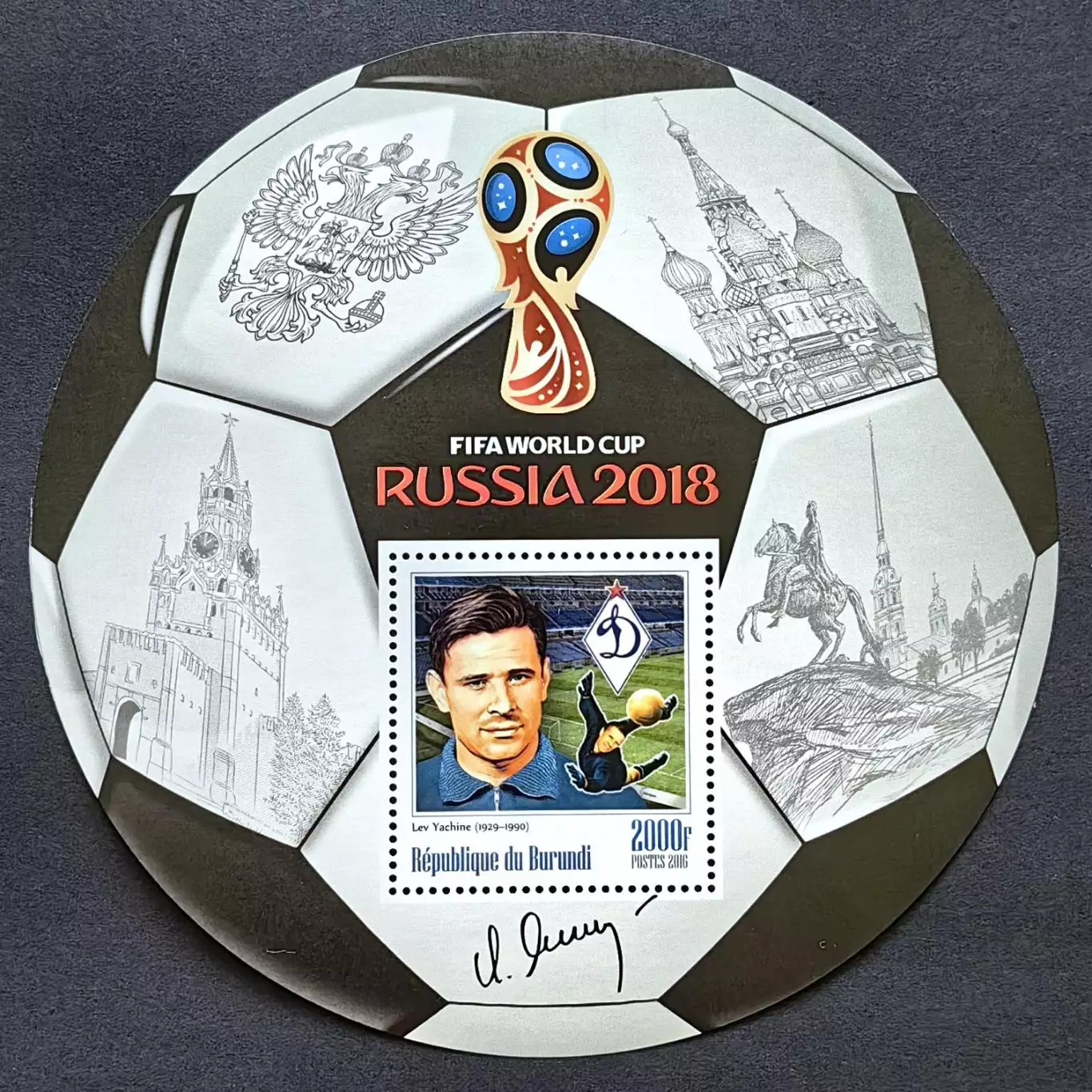 Блок. Бурунди 2016. Чемпионат мира по футболу 2018. Лев Яшин.
