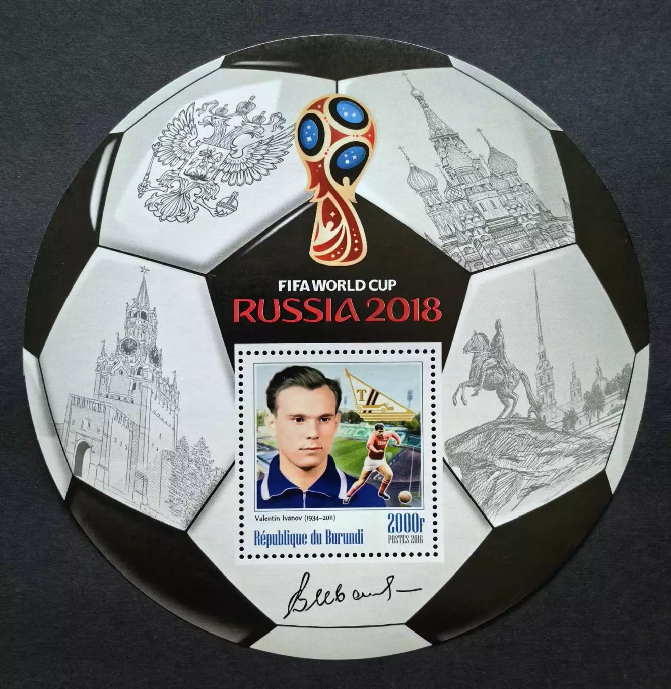 Блок. Бурунди 2016. Чемпионат мира по футболу 2018. Валентин Иванов.