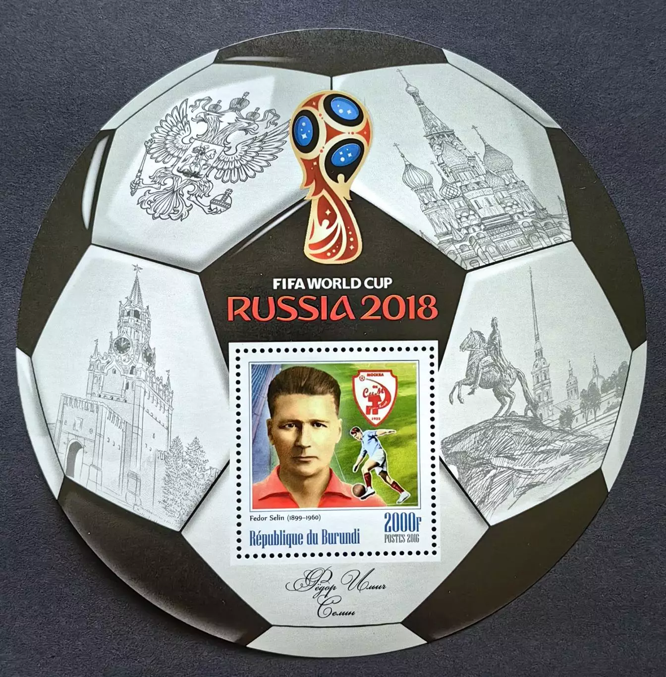 Блок. Бурунди 2016. Чемпионат мира по футболу 2018. Федор Селин.