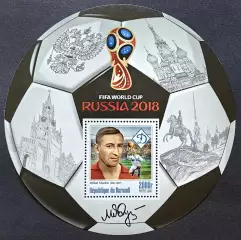 Блок. Бурунди 2016. Чемпионат мира по футболу 2018. Михаил Якушин.