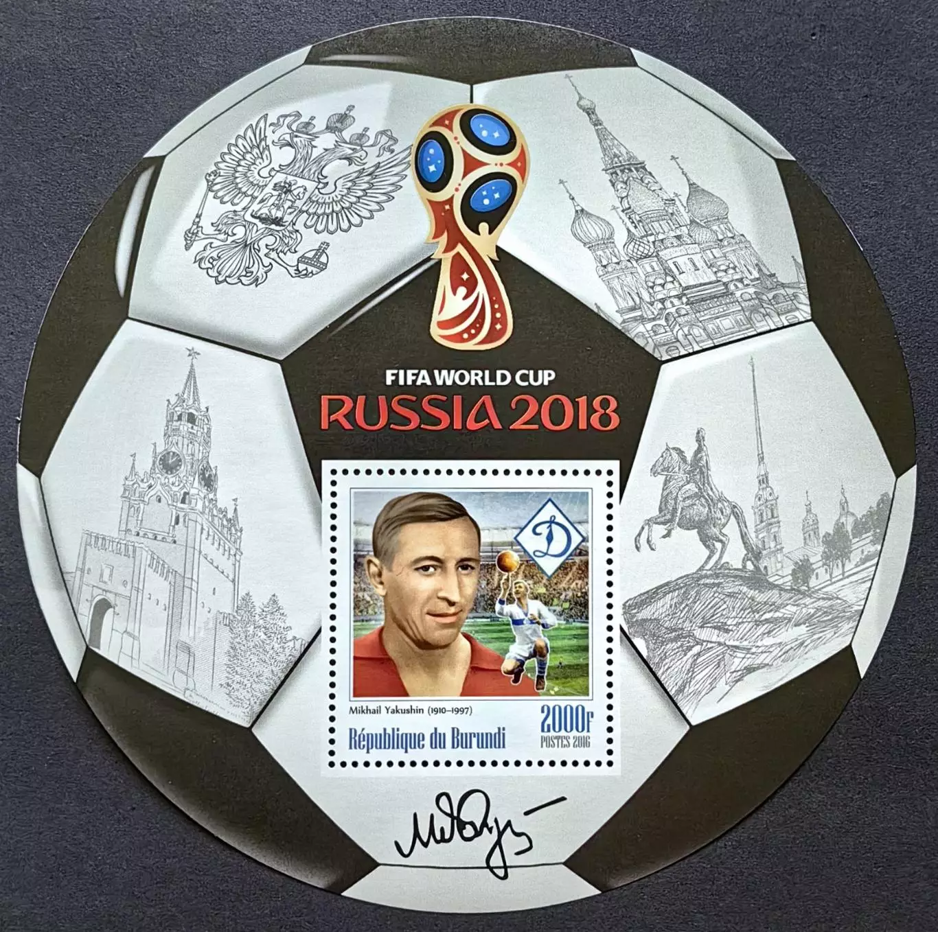 Блок. Бурунди 2016. Чемпионат мира по футболу 2018. Михаил Якушин.