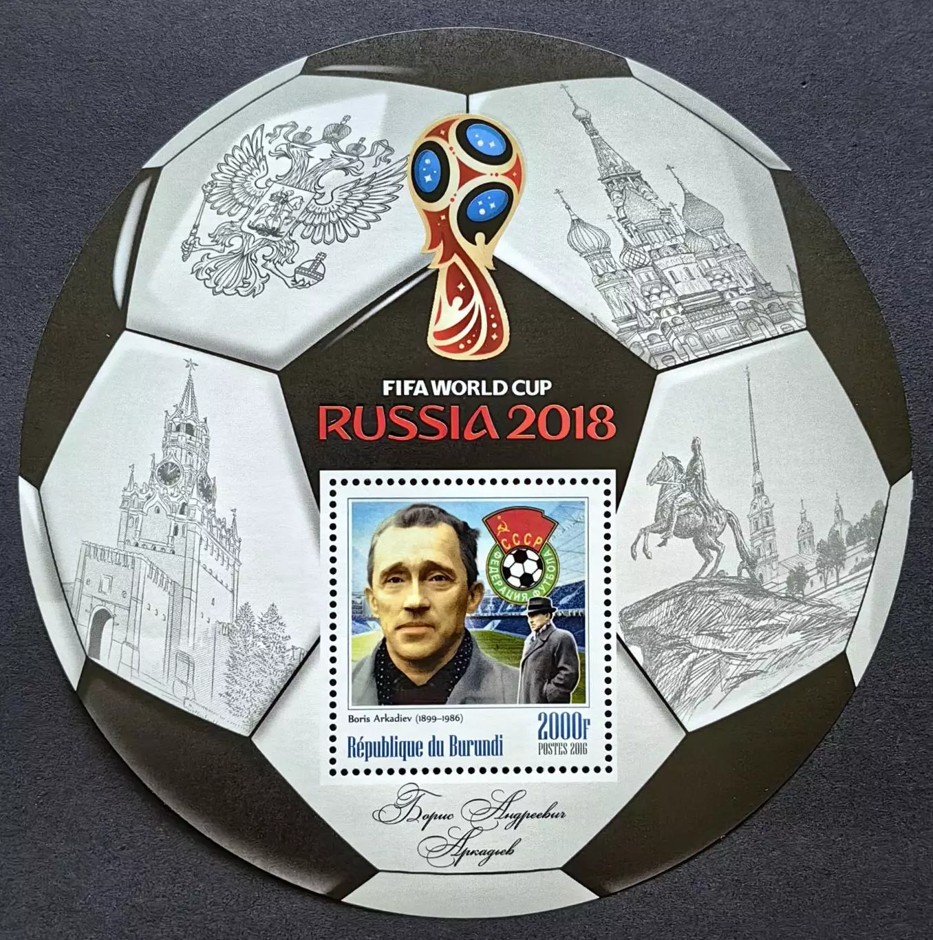 Блок. Бурунди 2016. Чемпионат мира по футболу 2018. Борис Аркадьев.